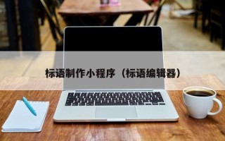 昭通标语制作小程序（标语编辑器）