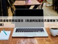 昭通南通推荐网站建设（南通网站建设方案模板下载）