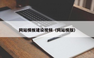 昭通网站模板建设视频（网站模版）