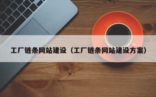 昭通工厂链条网站建设（工厂链条网站建设方案）