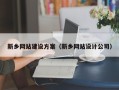 昭通新乡网站建设方案（新乡网站设计公司）