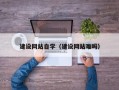 昭通建设网站自学（建设网站难吗）