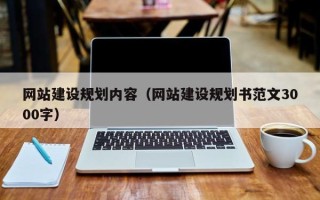昭通网站建设规划内容（网站建设规划书范文3000字）