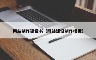 昭通网站制作建设书（网站建设制作模板）