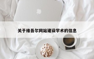 昭通关于维吾尔网站建设学术的信息