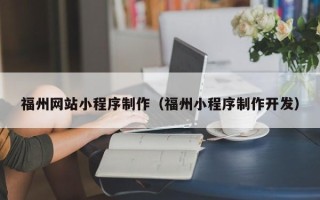昭通福州网站小程序制作（福州小程序制作开发）