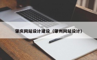 昭通肇庆网站设计建设（肇州网站设计）