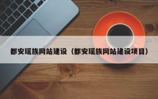 昭通都安瑶族网站建设（都安瑶族网站建设项目）
