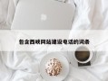 昭通包含西峡网站建设电话的词条