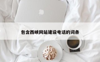 昭通包含西峡网站建设电话的词条