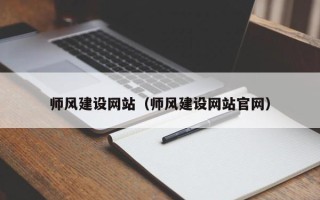 昭通师风建设网站（师风建设网站官网）