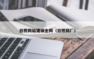 昭通日照网站建设全网（日照网厂）