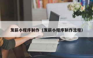 昭通发薪小程序制作（发薪小程序制作流程）