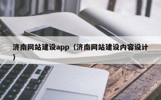 昭通济南网站建设app（济南网站建设内容设计）