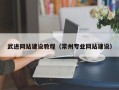 昭通武进网站建设教程（常州专业网站建设）