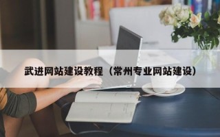 昭通武进网站建设教程（常州专业网站建设）