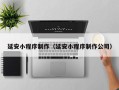昭通延安小程序制作（延安小程序制作公司）