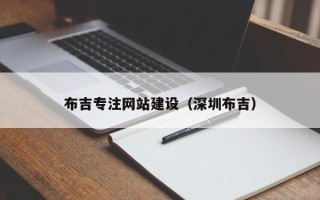 昭通布吉专注网站建设（深圳布吉）