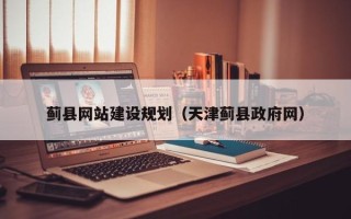 昭通蓟县网站建设规划（天津蓟县政府网）